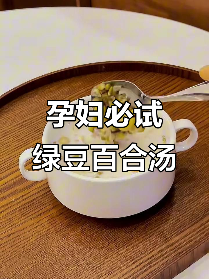 孕期甜品新选择,绿豆百合银耳汤,清凉又营养