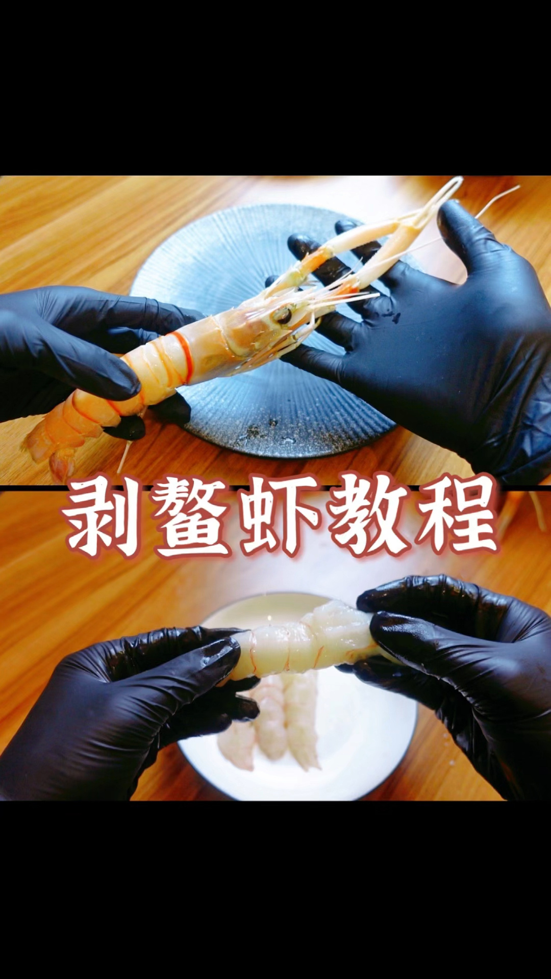 剥鳌虾教程来啦!