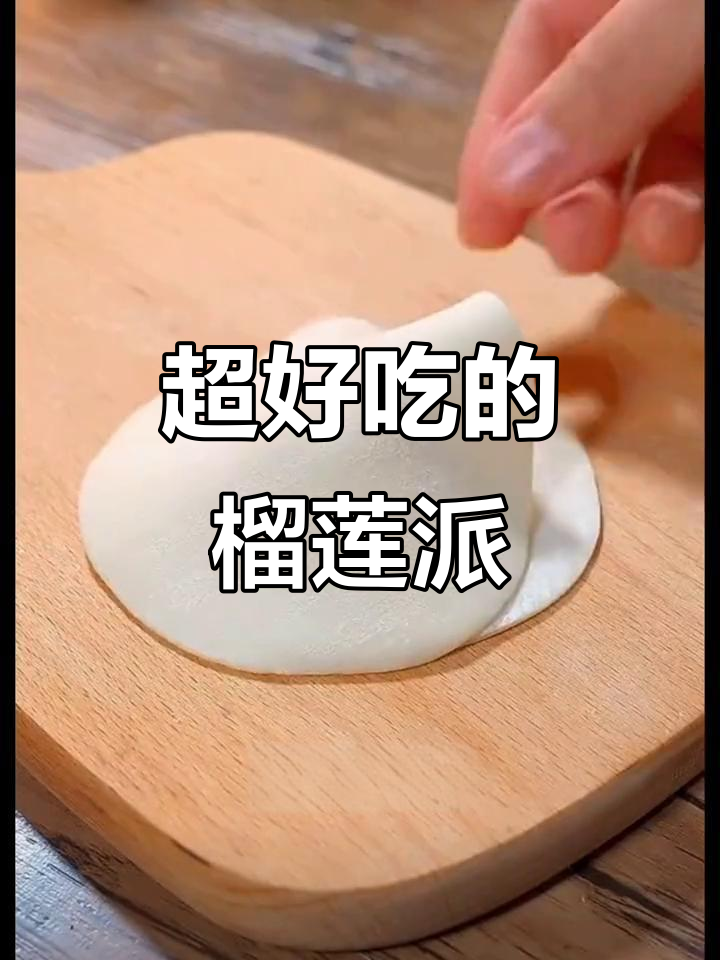 榴莲派做法,外酥内嫩,满屋飘香!