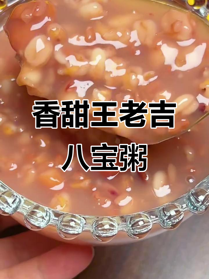 王老吉桂圆莲子八宝粥,营养满满又美味