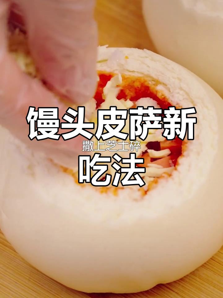 馒头变披萨,剩饭也能做美味!简单又创意的家常做法