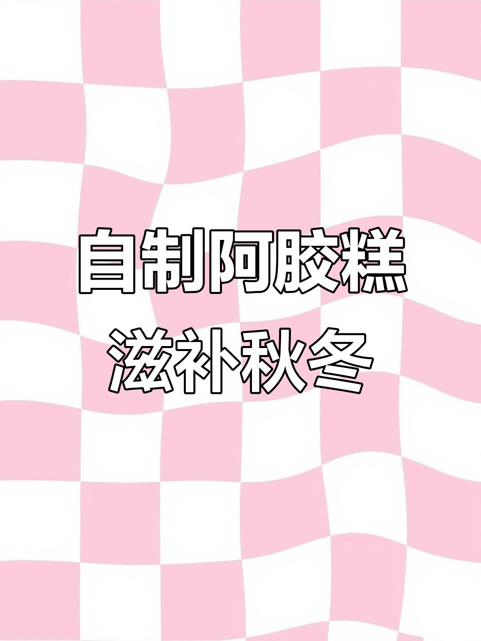 秋冬必备!纯手工阿胶糕,补充能量让你焕发活力