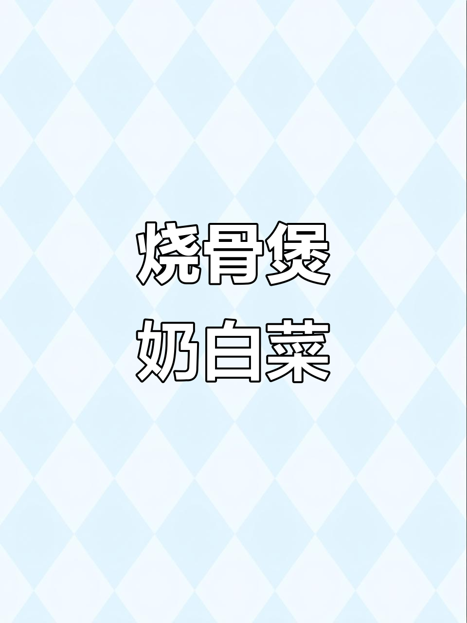 烧骨煲淋奶白菜，懒人必备快手汤