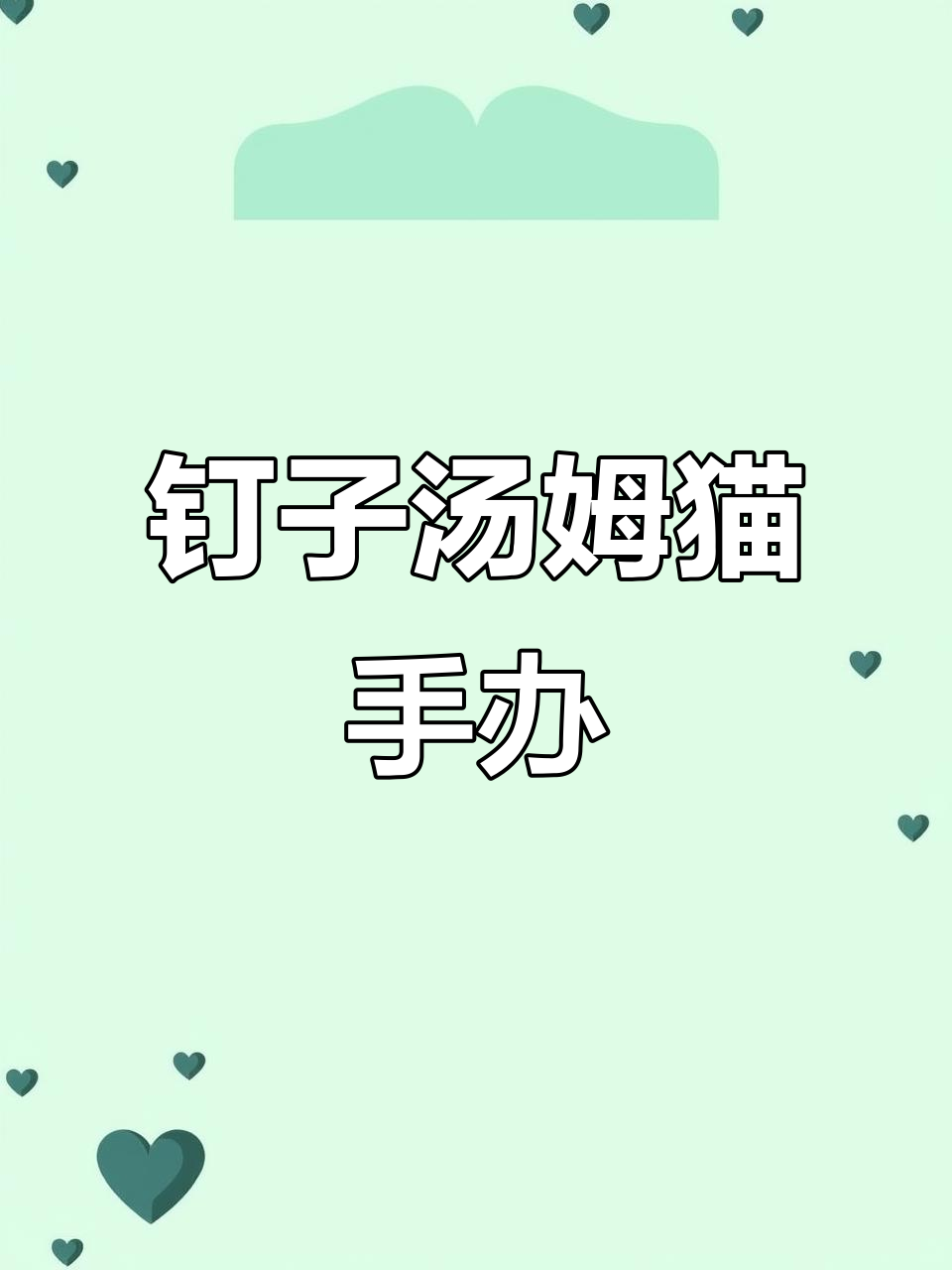 用超轻粘土做钉子汤姆猫,搞笑又沙雕!