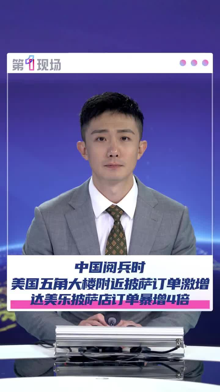 「视频」中国阅兵时,美国五角大楼附近披萨订单激增,达美乐披萨店订单暴增4倍