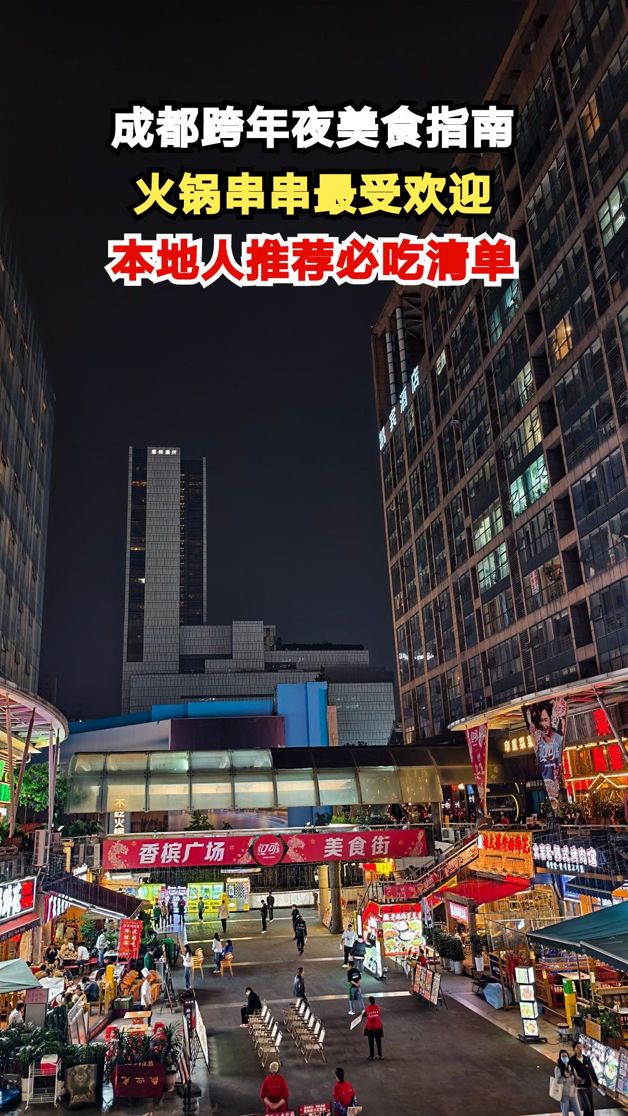 成都跨年夜美食指南,火锅串串最受欢迎,本地人推荐必吃清单