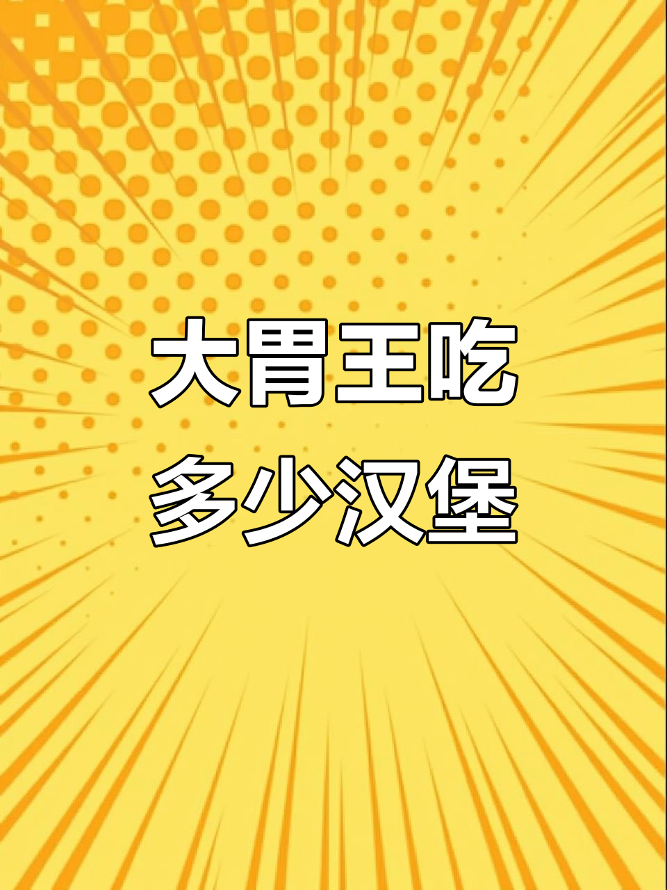 抖音大胃王挑战:汉堡能吃几个?