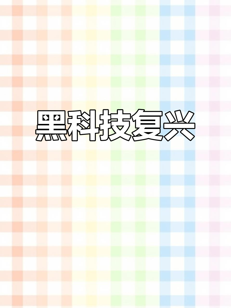 复古黑科技，蒸汽朋克风格重现！