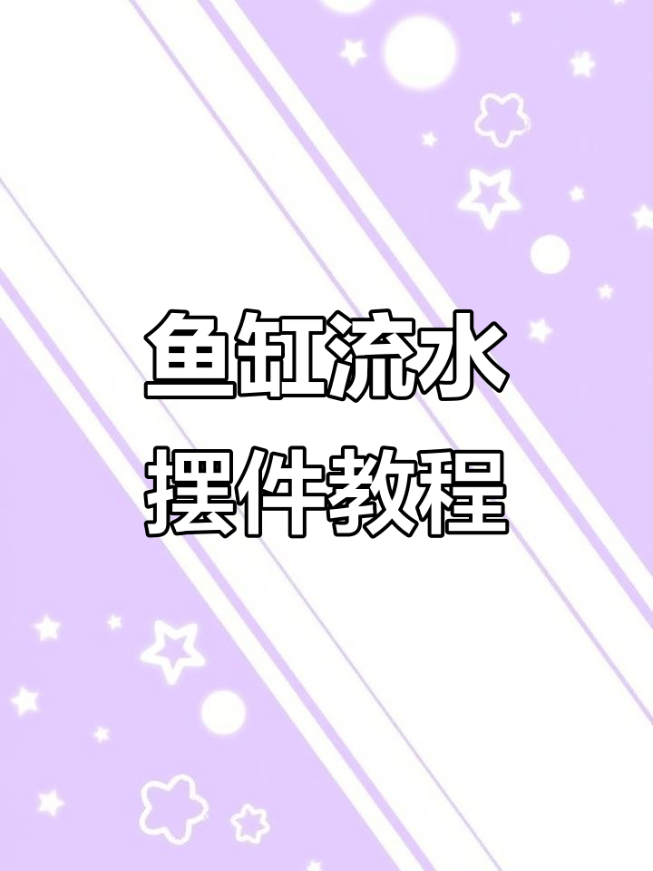 水月江南鱼缸安装全攻略,轻松打造自然水景