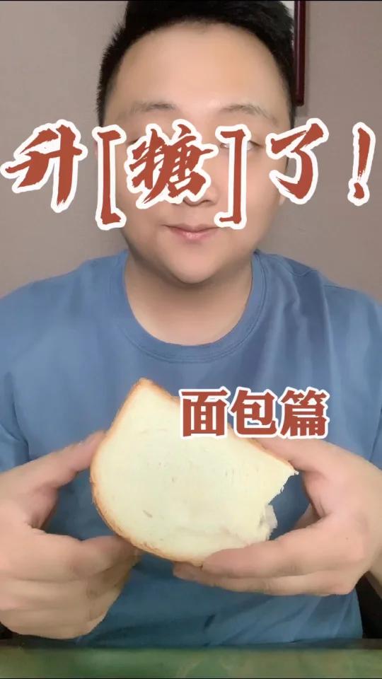 升了!面包篇 今日吃了个紫米糯面包,看紫米面包会让我血糖升到怎样
