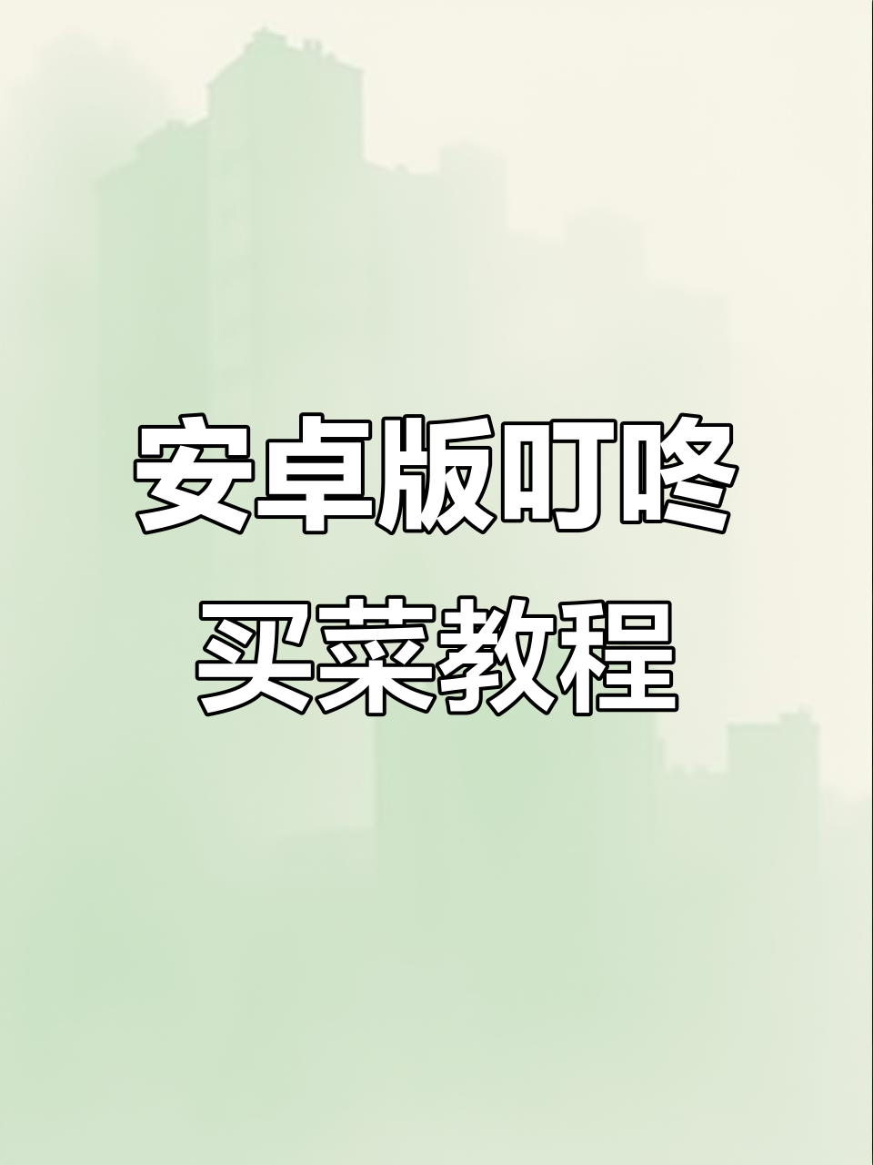 安卓手机如何使用叮咚买菜APP快速购物