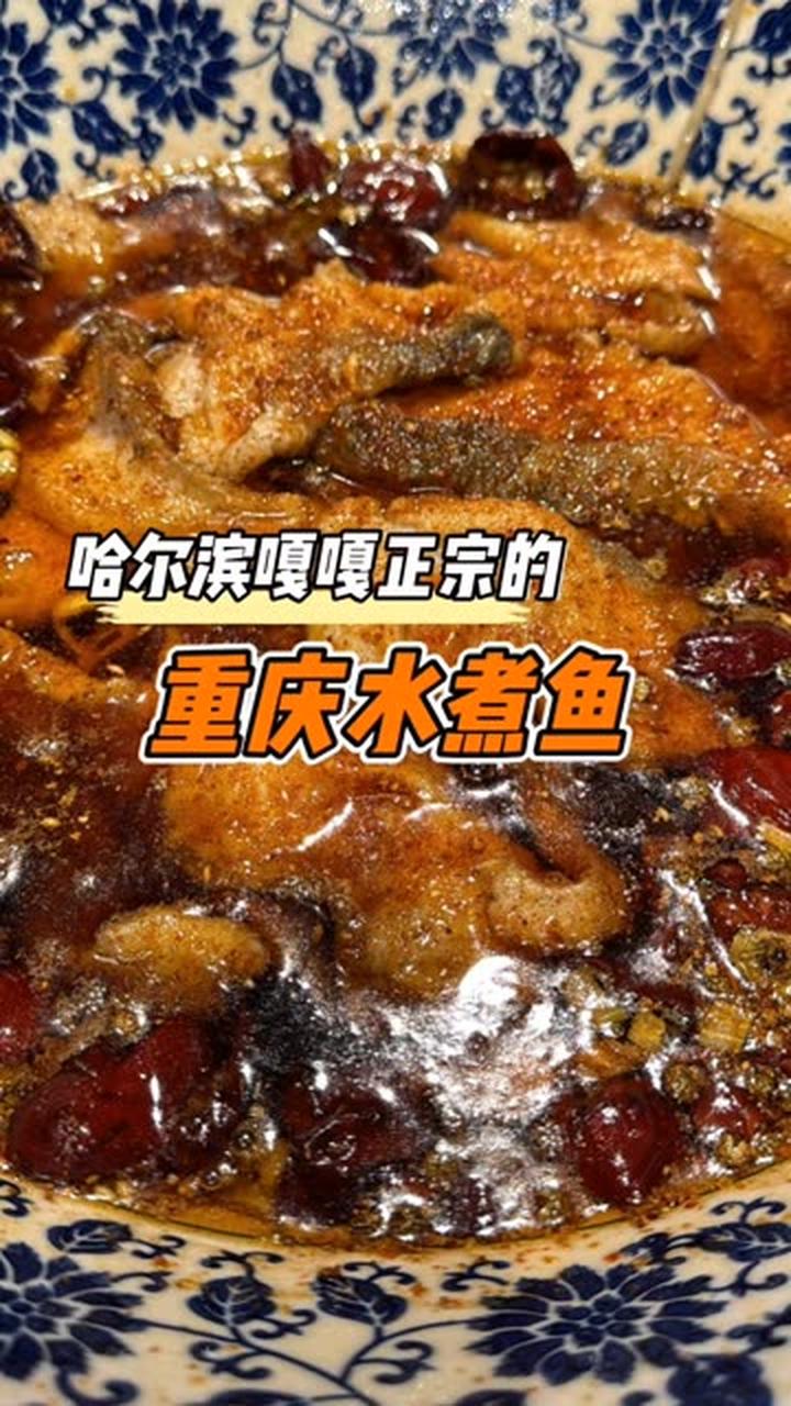 六年前就惊艳我的水煮鱼,至今仍让人叫绝!