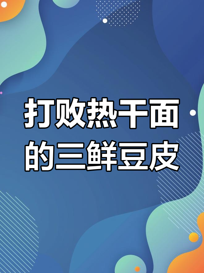 三鲜豆皮挑战热干面,手工制作+顺丰冷链,让你早餐更美味