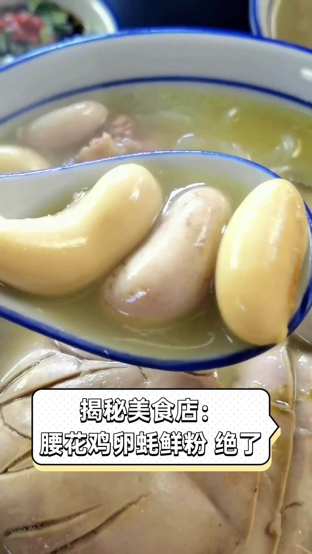 揭秘美食店:腰花鸡卵蚝鲜粉,绝了