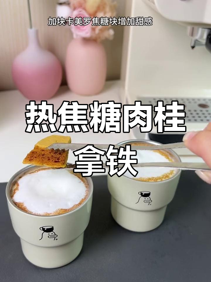 秋冬必备焦糖肉桂拿铁,温暖又美味