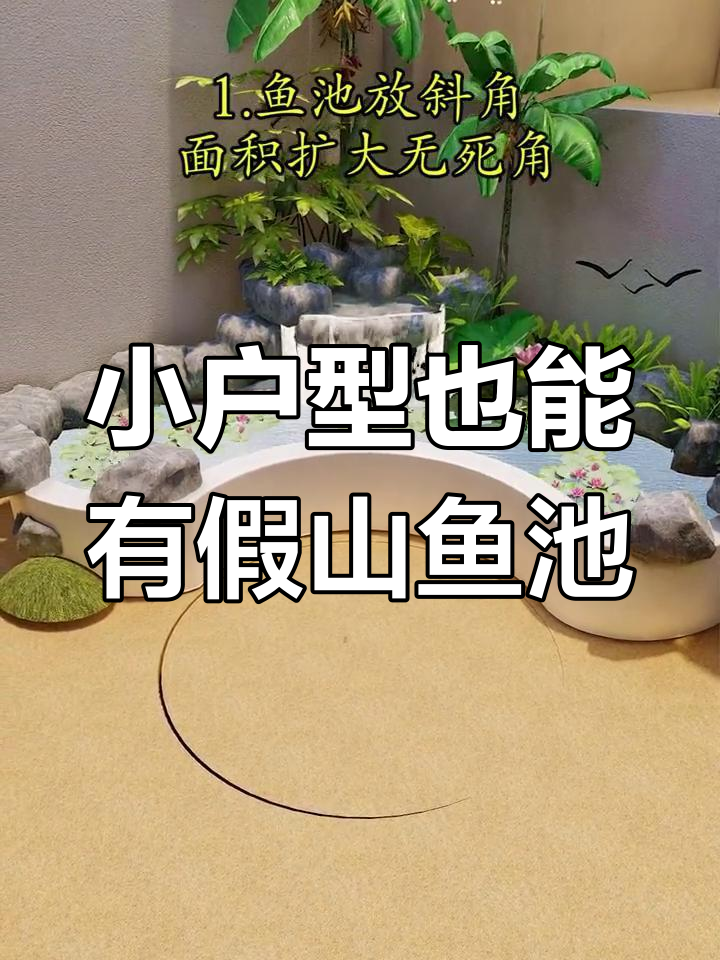 30㎡小空间巧做假山鱼池,设计妙招全揭秘