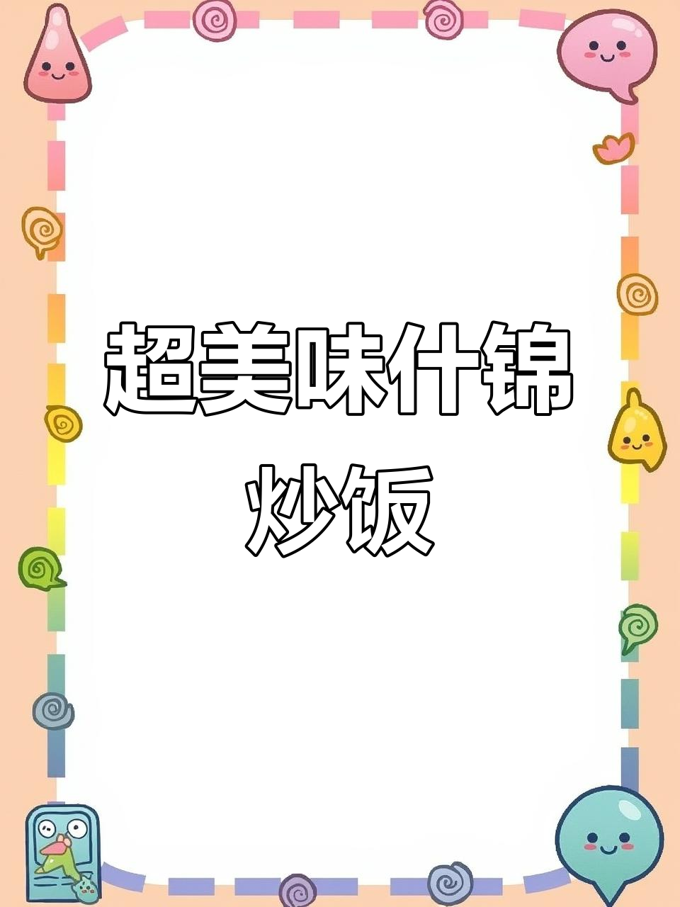 十斤炒饭大作战,香菇黄瓜肉丁全都有