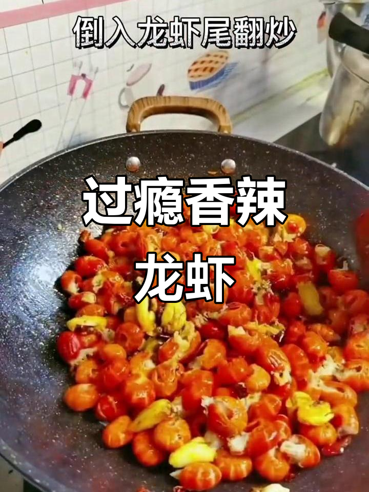 香辣龙虾大快朵颐,过瘾又美味!
