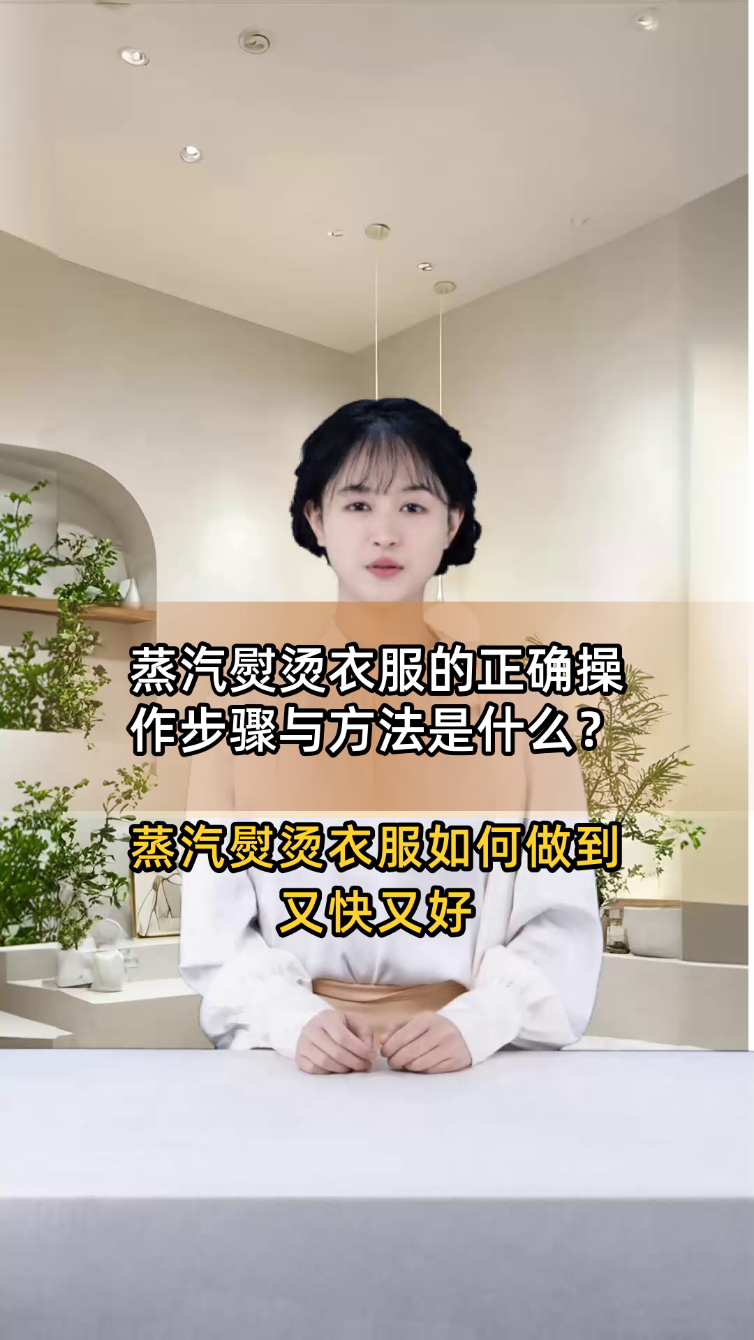 蒸汽熨烫衣服的正确操作步骤与方法是什么?
