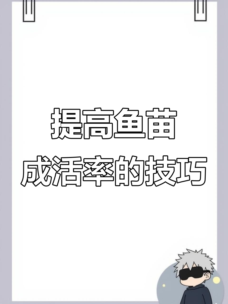 鱼苗成活率秘诀:如何提高开口环节的效率