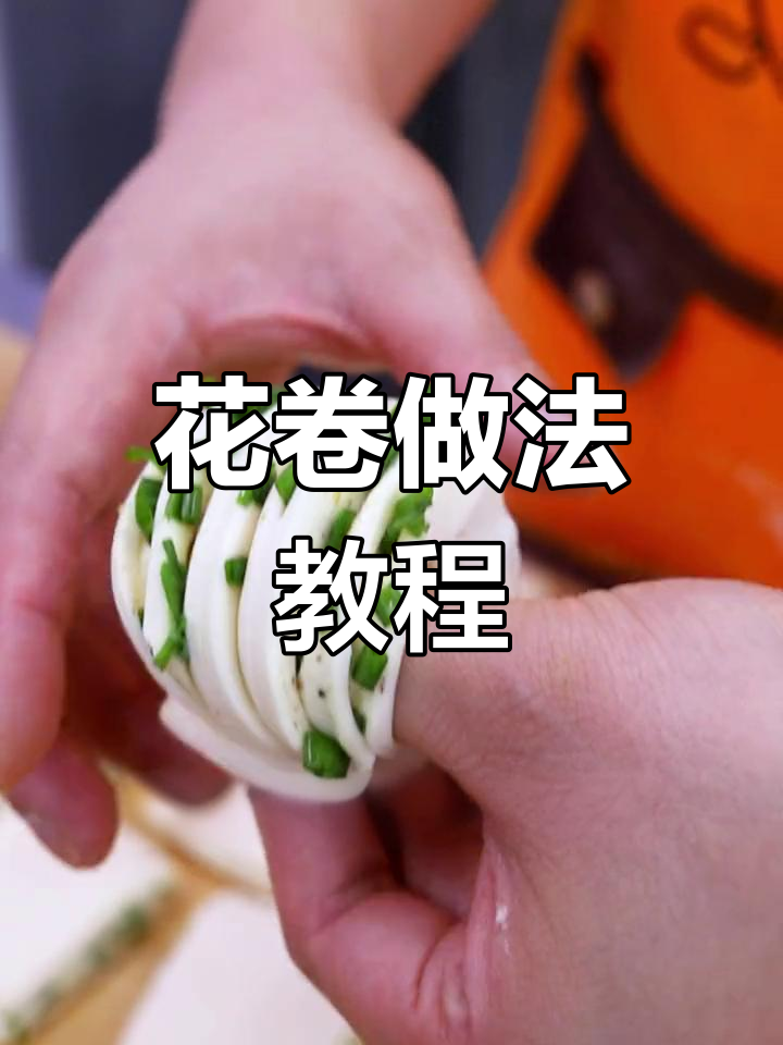 简易花卷制作技巧,轻松学会