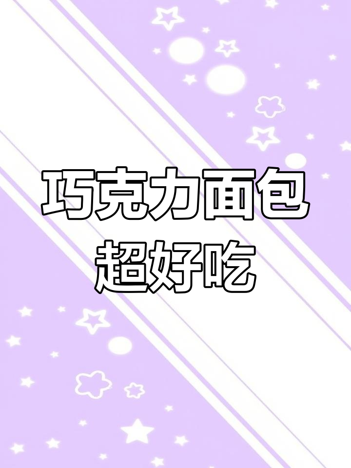 巧克力厚切吐司,早餐必备!蓬松香甜让人无法抗拒