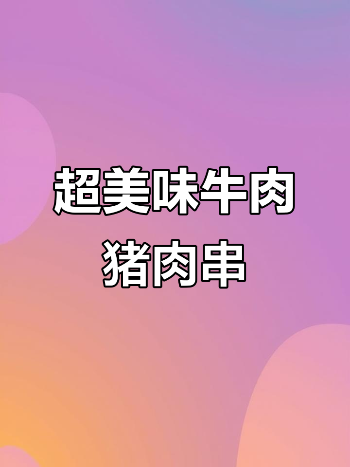 新鲜牛胸油与猪颈肉串,口感超赞!