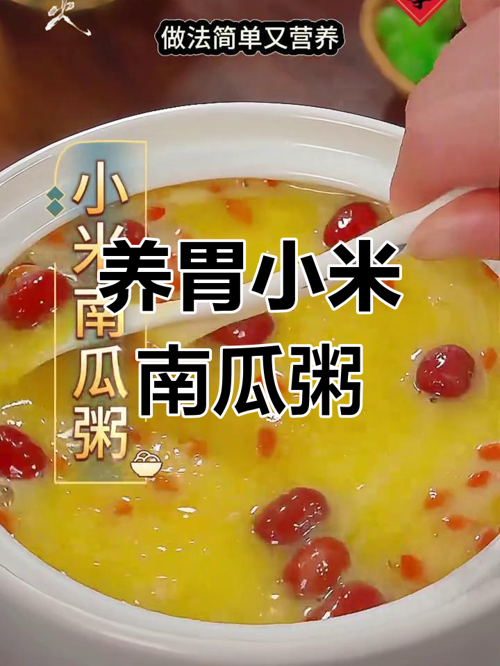 小米南瓜红枣粥,简单又营养的养胃早餐