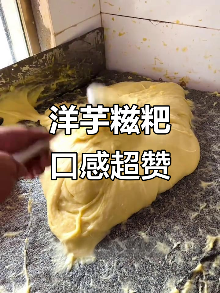 洋芋糍粑:土豆的软糯与捶打后的劲道完美结合