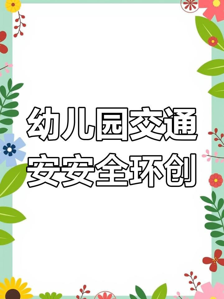 幼儿园交通安全主题墙设计,创意展示获赞