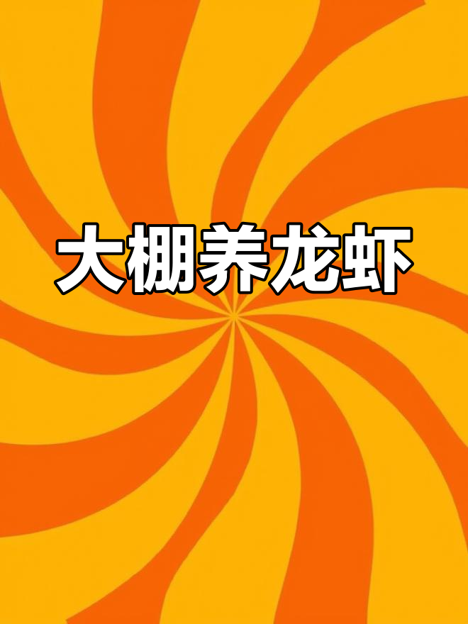 温室大棚养殖小龙虾,四季常绿新商机