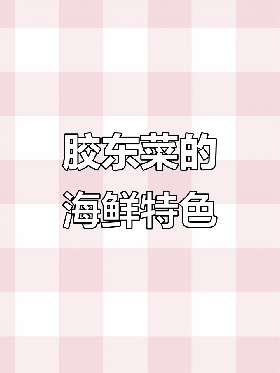 胶东菜:海鲜与福山菜的完美融合