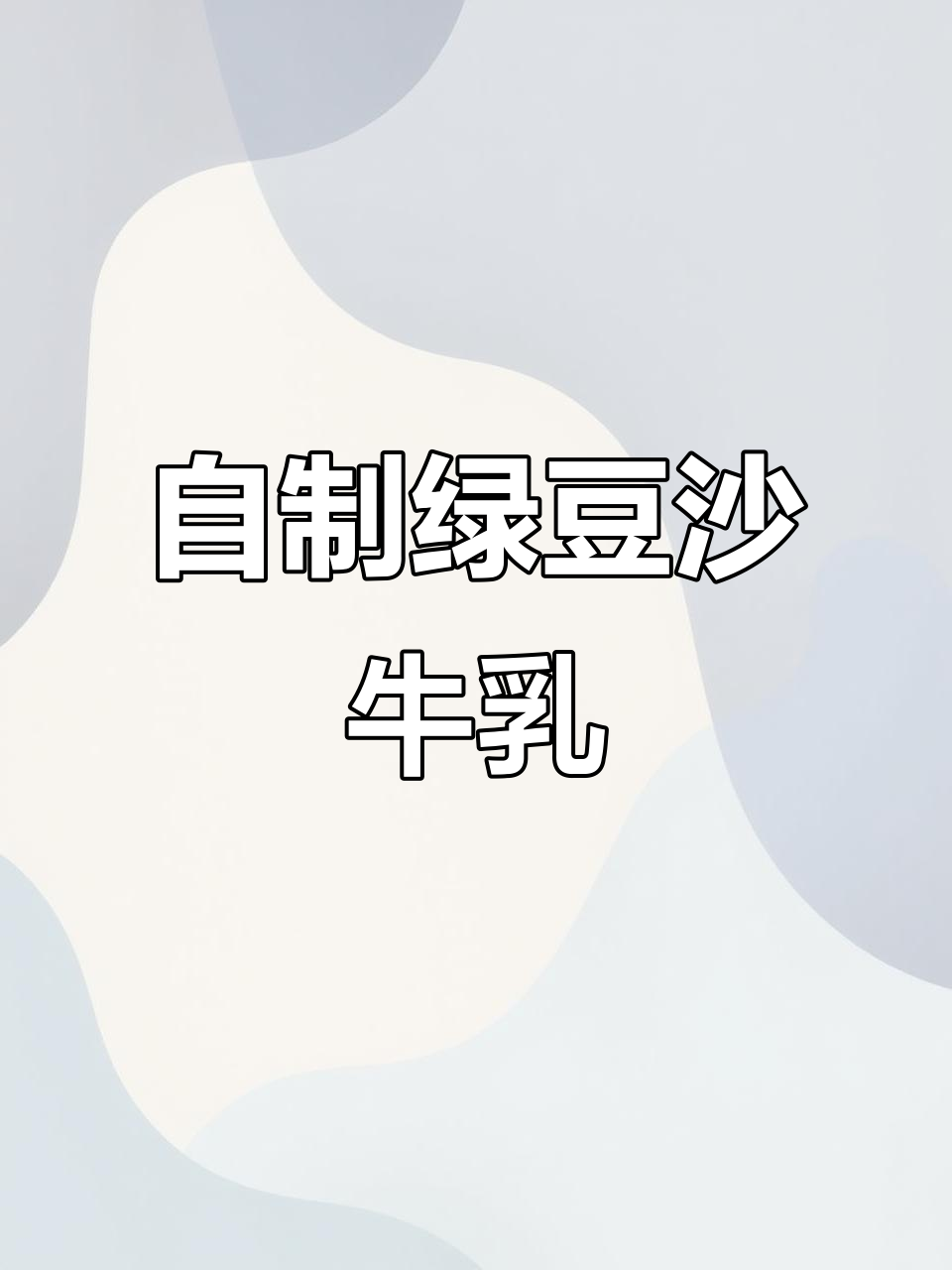 轻松在家做绿豆沙牛乳，奶茶店同款美味等你尝