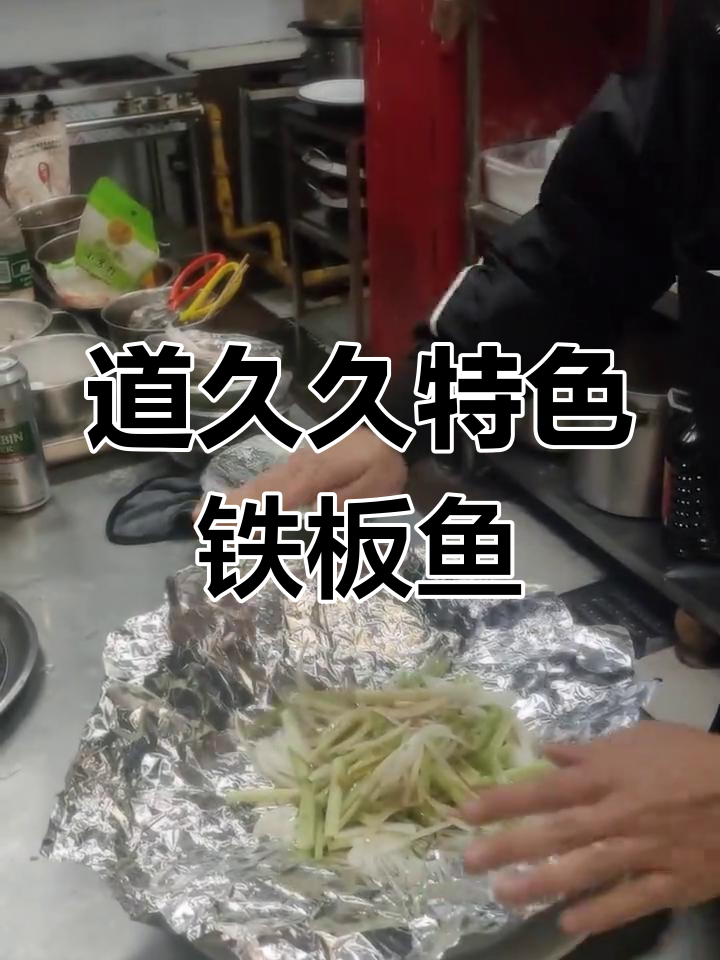 杭州道久久铁板支鱼,独特美味
