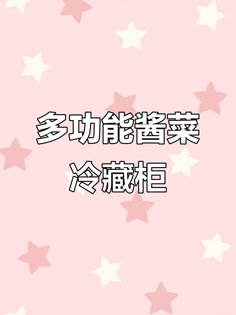 酱菜柜上方展示,下方冷冻储存,老板必看!