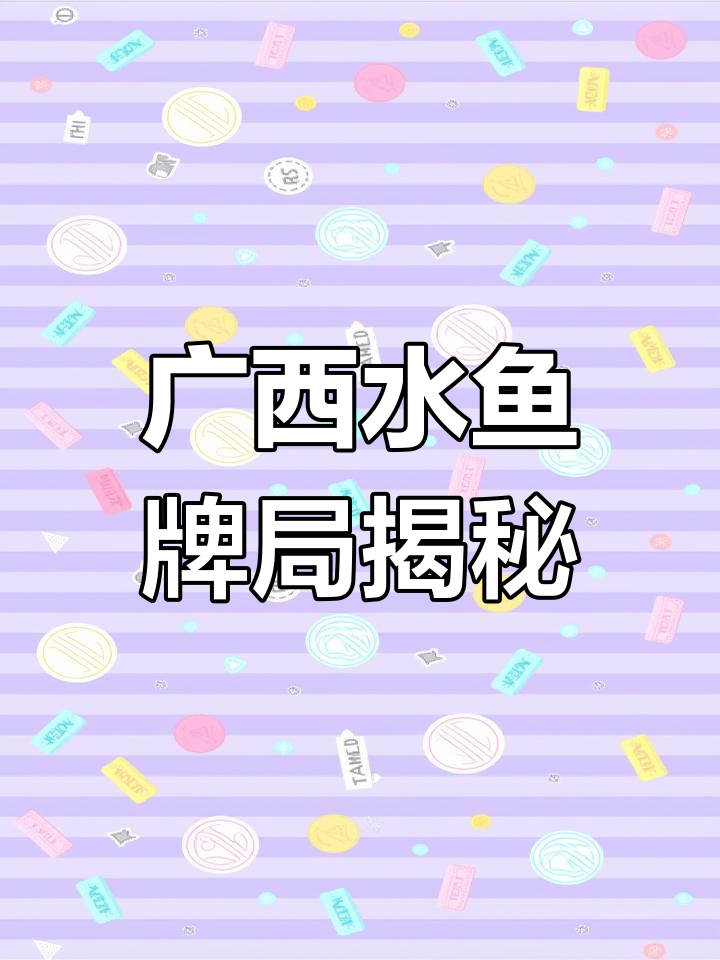 水鱼游戏大作战,牌局变幻莫测!