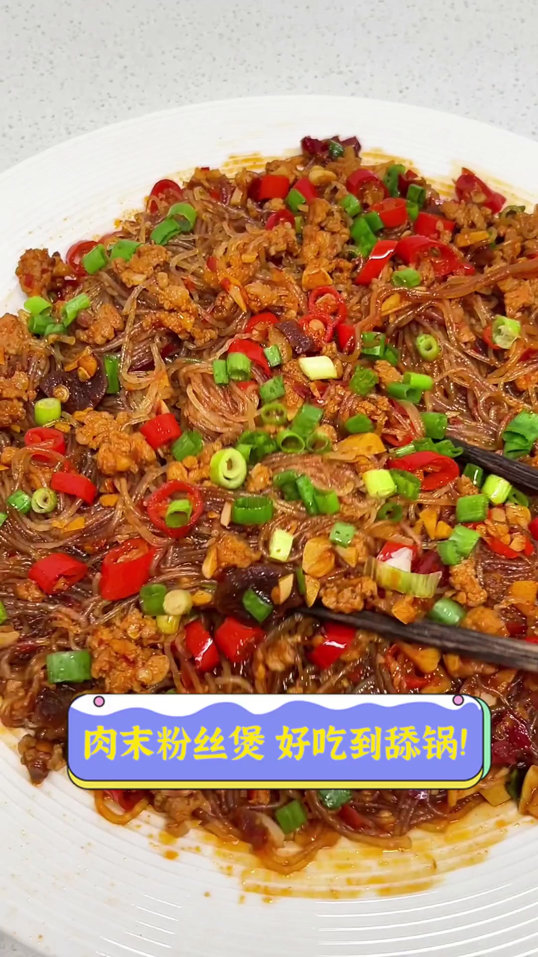肉末粉丝煲,好吃到舔锅!