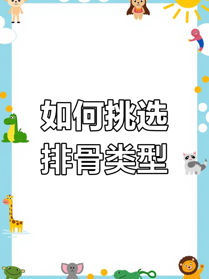 排骨硬扇与软扇的区别,选哪种更合适?