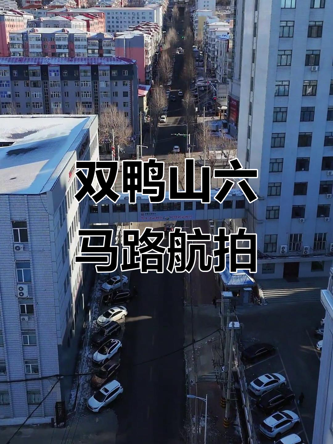 双鸭山六马路航拍,家乡美景尽收眼底