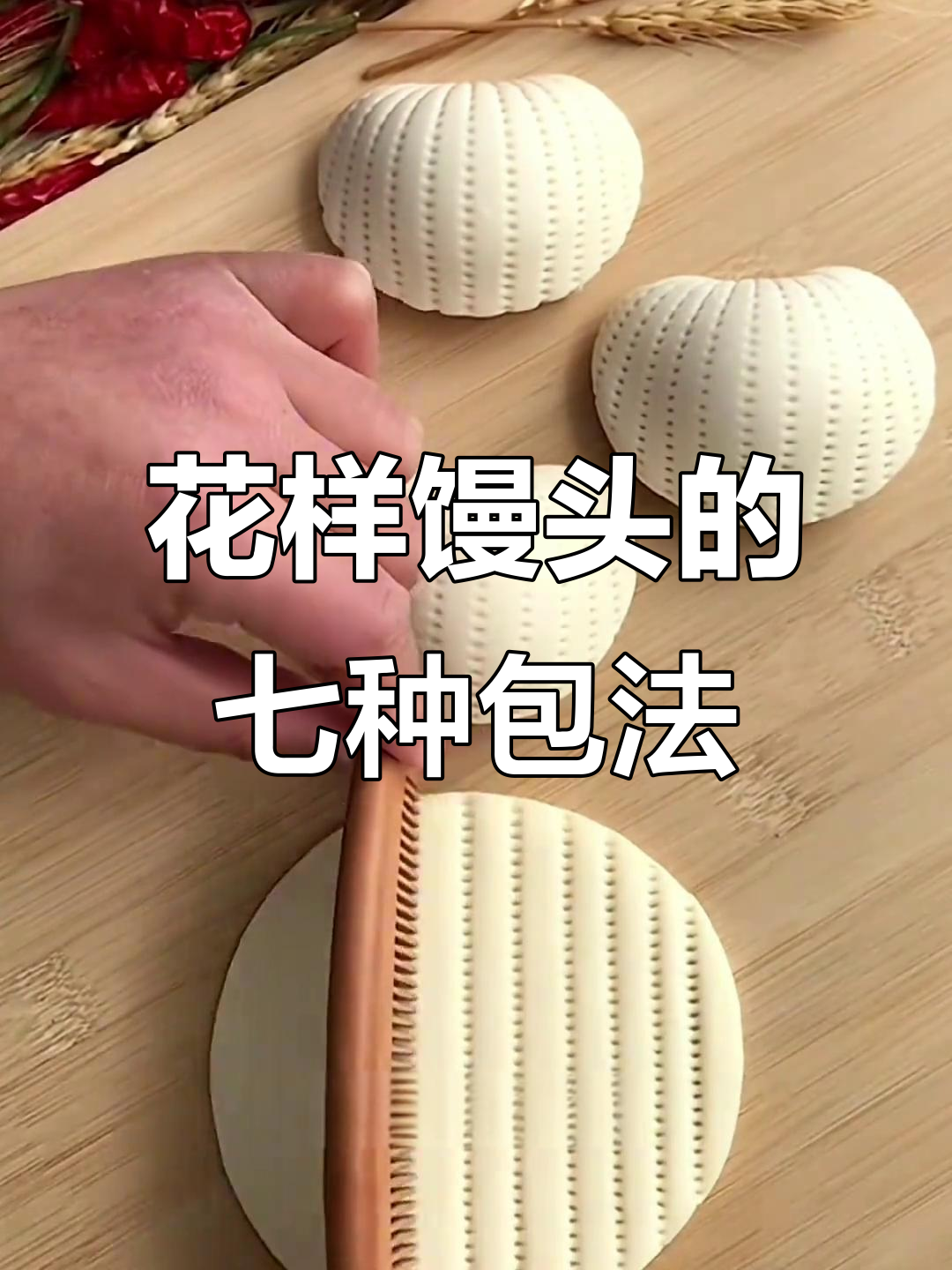 7种花样馒头做法,过年蒸一蒸,学会这些你也能变厨艺达人