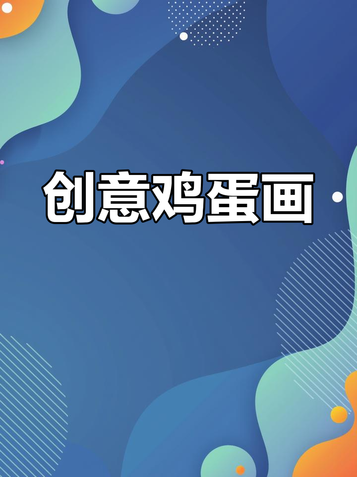一起动手,画出有趣的鸡蛋壳碰撞创意画!