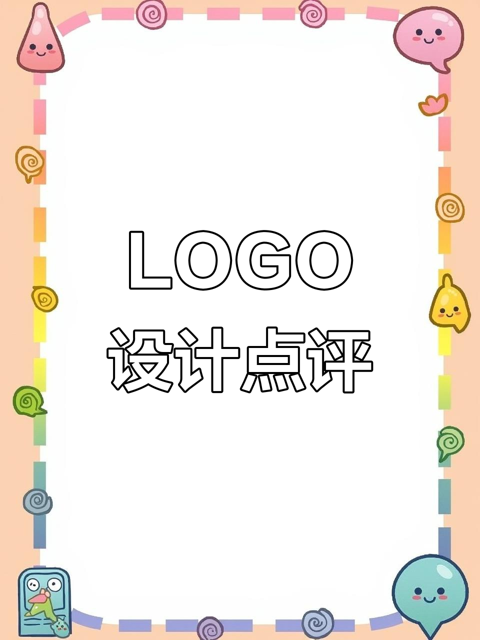 这个LOGO设计，你觉得怎么样？