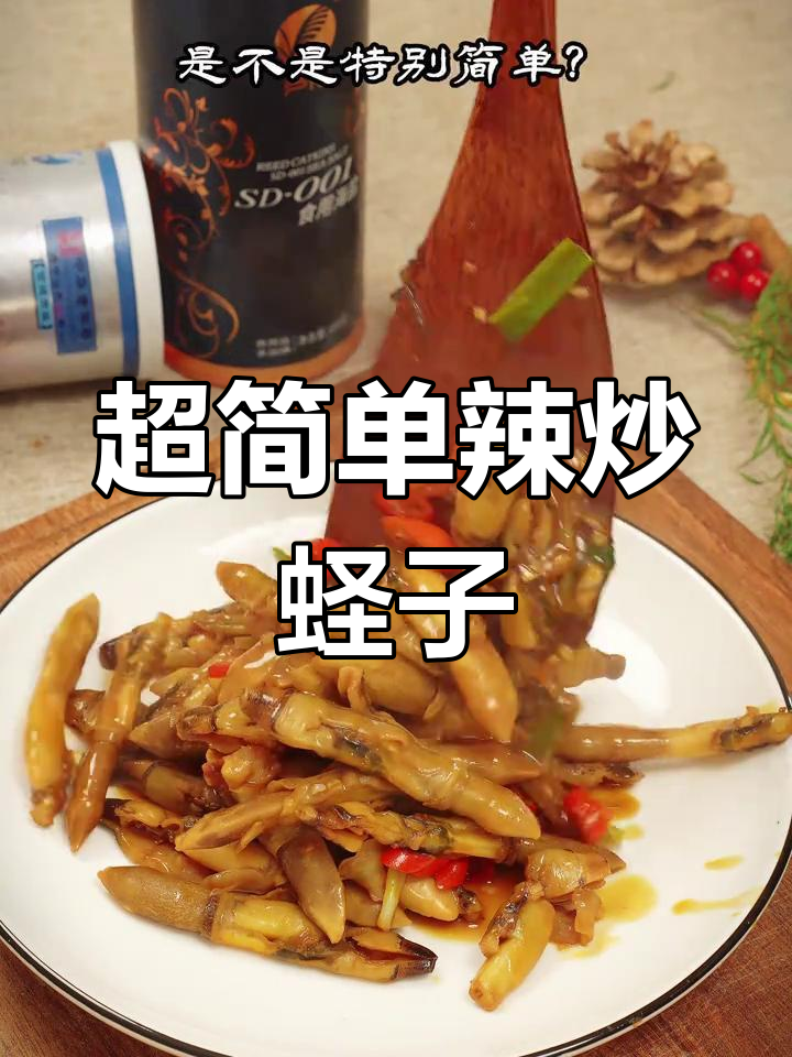 辣炒蛏王肉,简单又美味