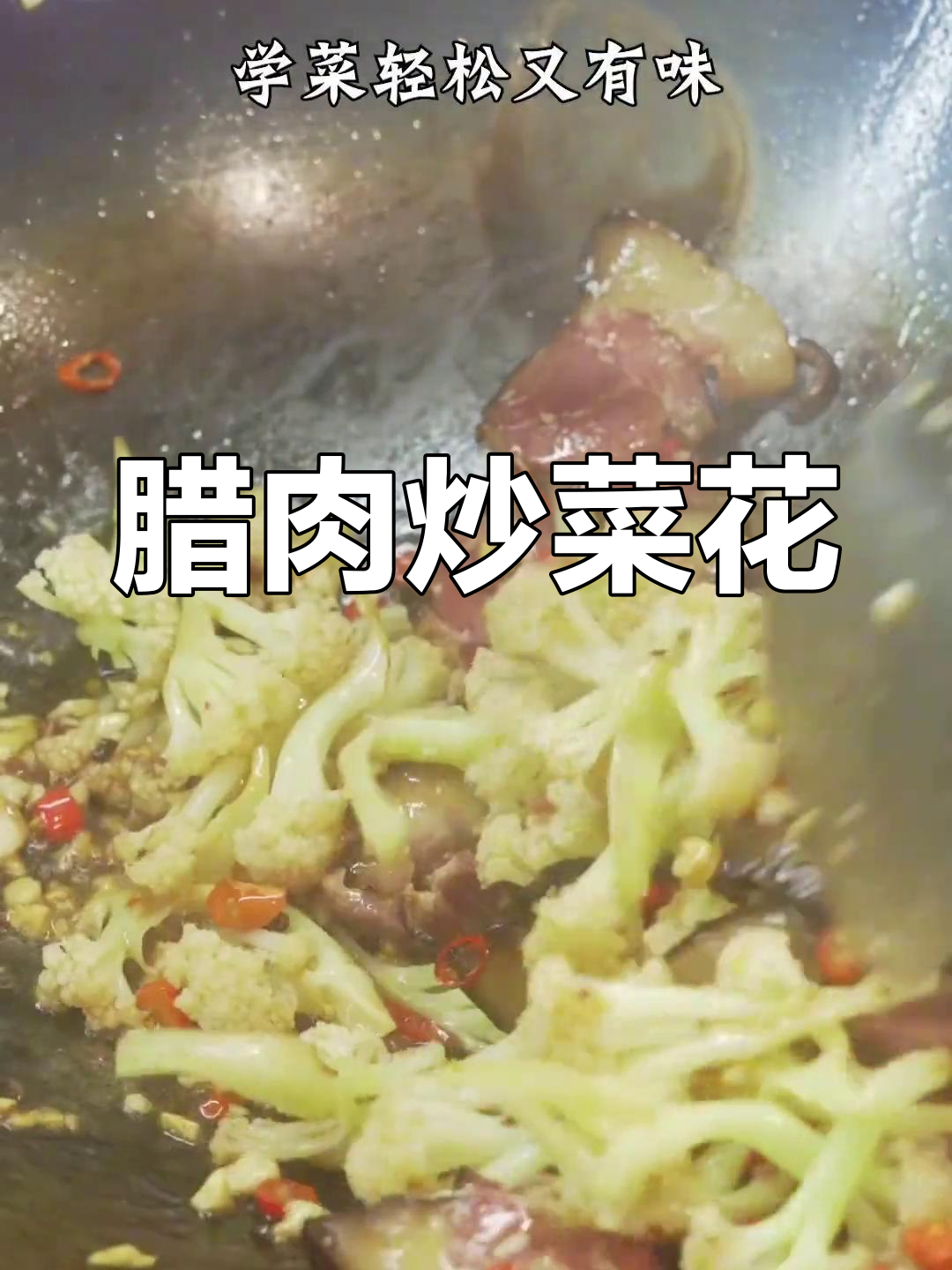 腊肉炒菜花,简单又美味!教你轻松做出家常味道