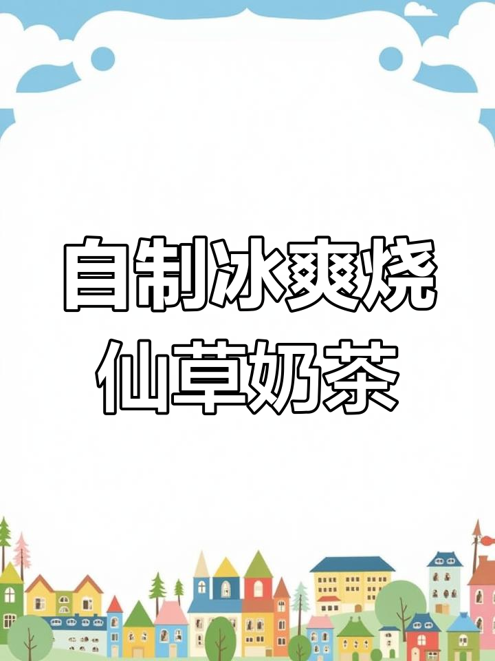 轻松自制冰凉解暑烧仙草奶茶,空气炸锅搞定!