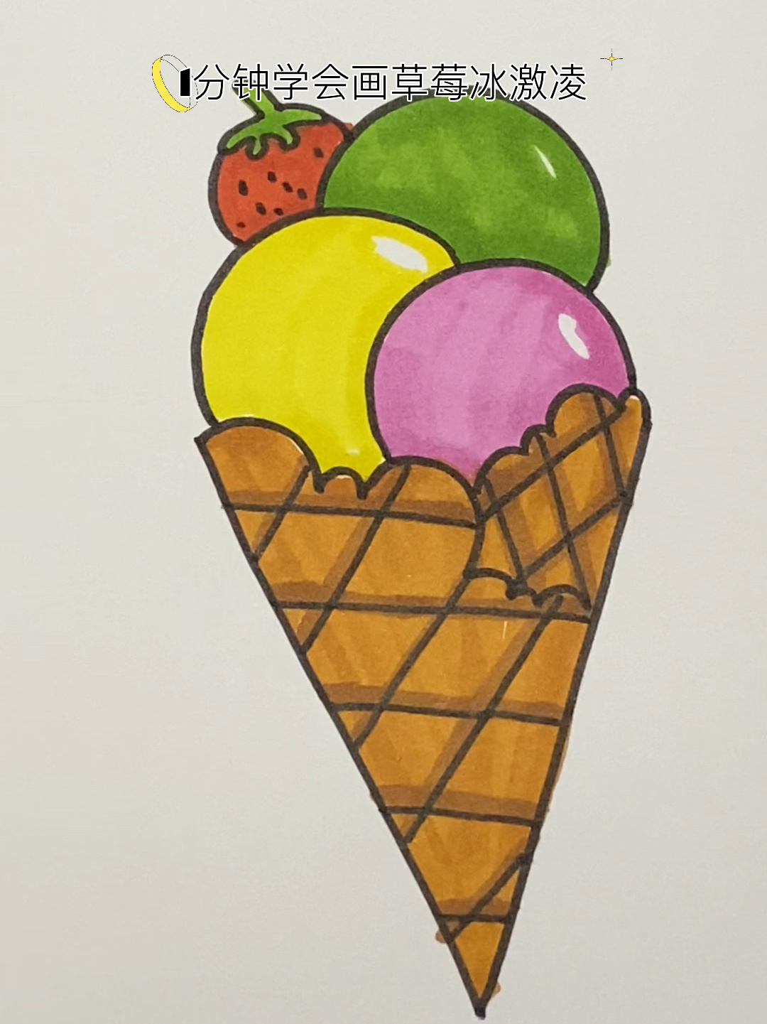 冰激凌简笔画 画草莓冰激凌