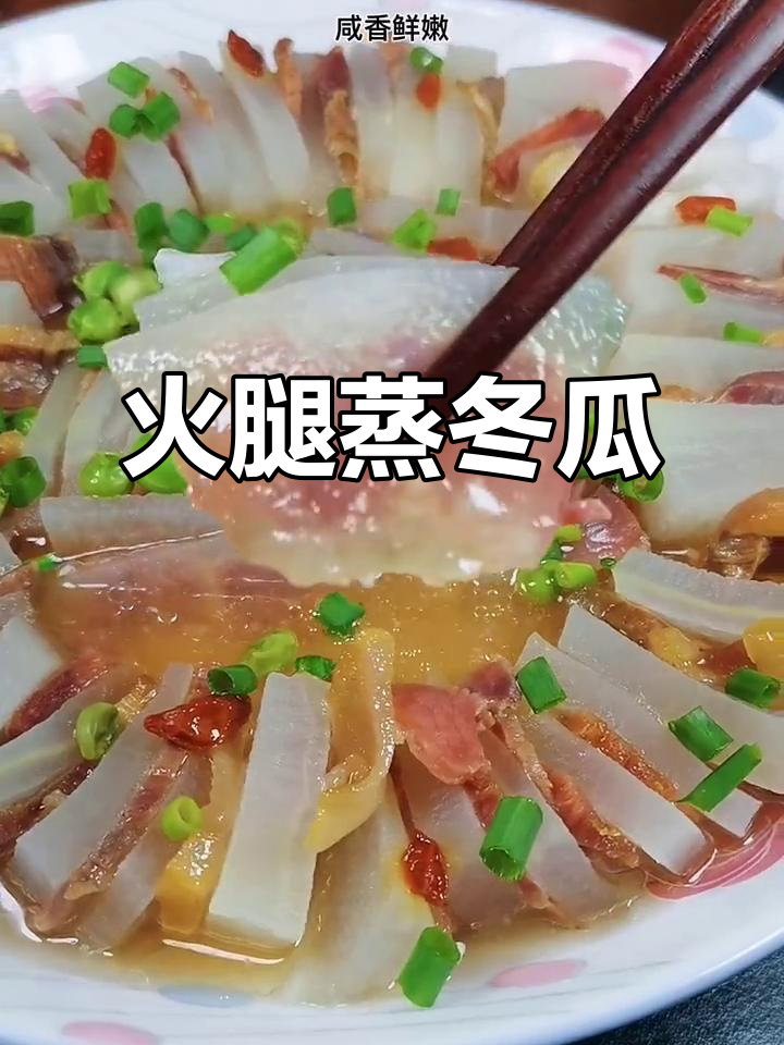 寂寞时的温暖早餐,火腿蒸冬瓜陪你度过忙碌时光