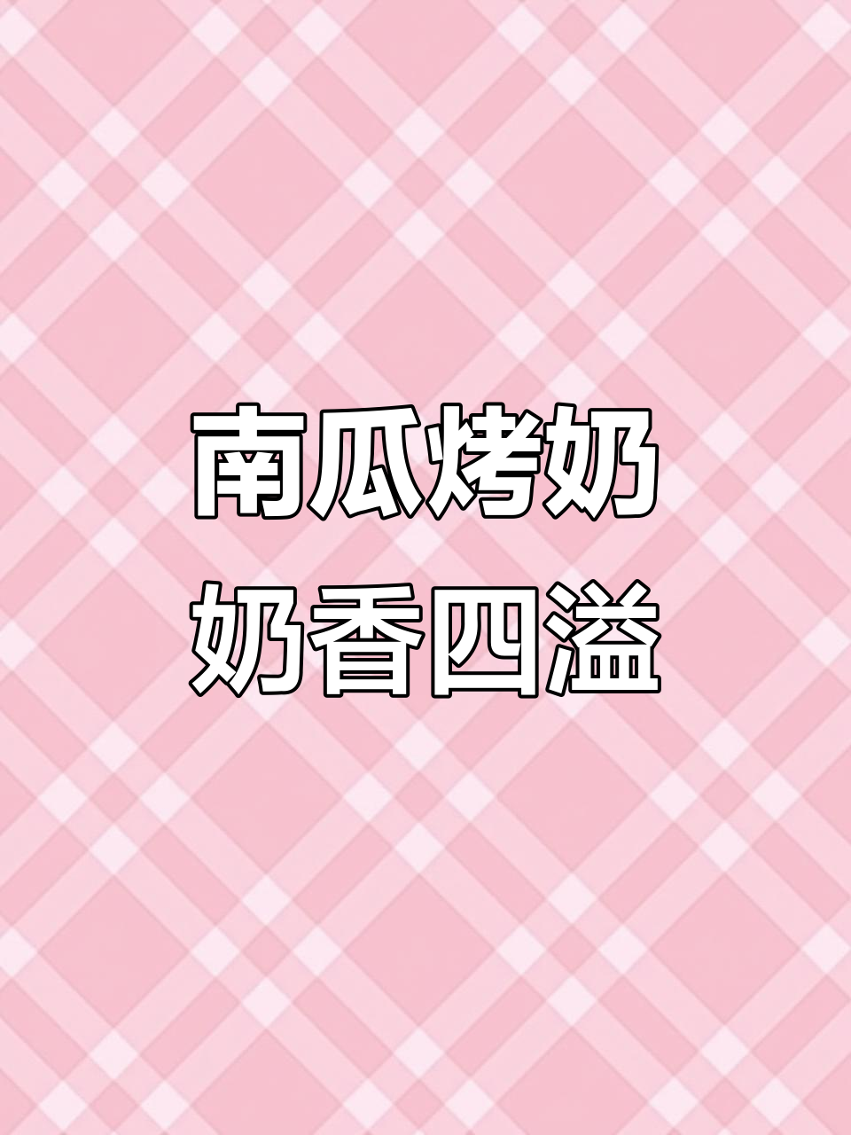 空气炸锅版南瓜烤奶,香甜嫩滑让人无法抗拒