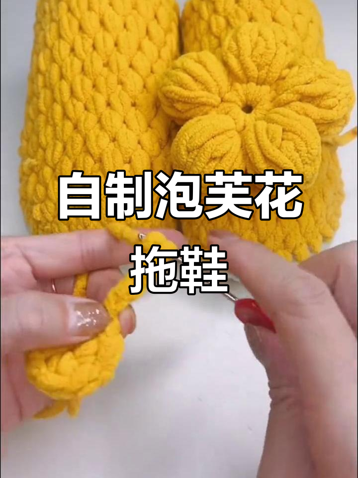 冬季必备！纯手工泡芙花拖鞋教程，软底舒适超耐穿