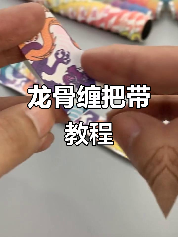 鱼竿缠把带技巧,轻松学会龙骨缠绕法